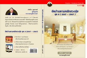 จัดบ้านตามหลัก ฮวงจุ้ย ยุค 8