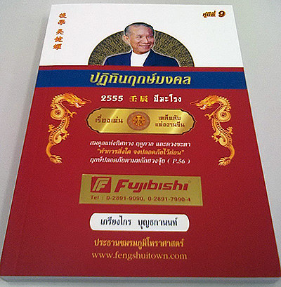 ปฏิทินฤกษ์มงคล ฮวงจุ้ย