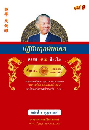 หนังสือ ฮวงจุ้ย ปฎิทินฤกษ์มงคล 2555