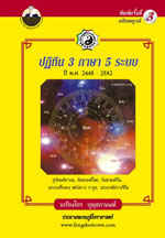 ปฏิทินจีน 3 ภาษา 5 ระบบ