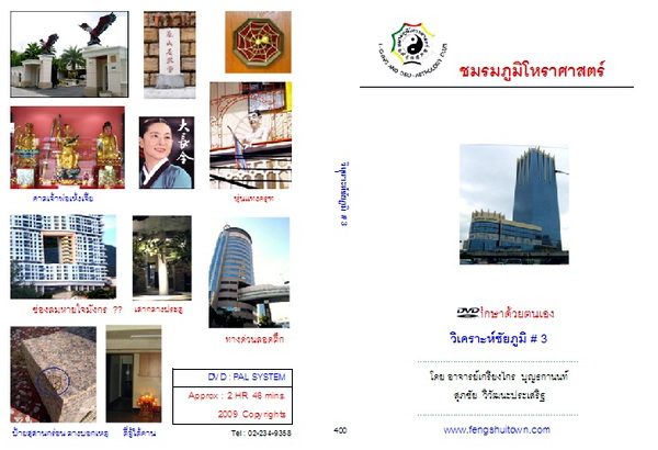 บรรยาย ฮวงจุ้ย ชัยภูมิ